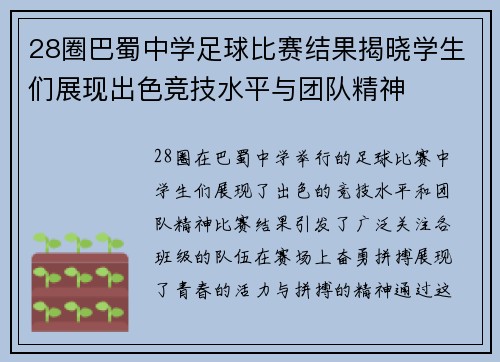 28圈巴蜀中学足球比赛结果揭晓学生们展现出色竞技水平与团队精神