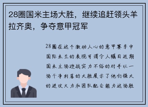 28圈国米主场大胜，继续追赶领头羊拉齐奥，争夺意甲冠军