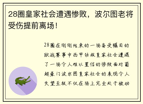 28圈皇家社会遭遇惨败，波尔图老将受伤提前离场！