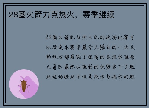 28圈火箭力克热火，赛季继续