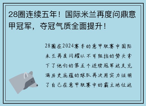 28圈连续五年！国际米兰再度问鼎意甲冠军，夺冠气质全面提升！