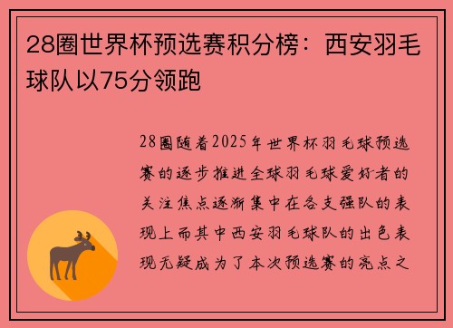 28圈世界杯预选赛积分榜：西安羽毛球队以75分领跑