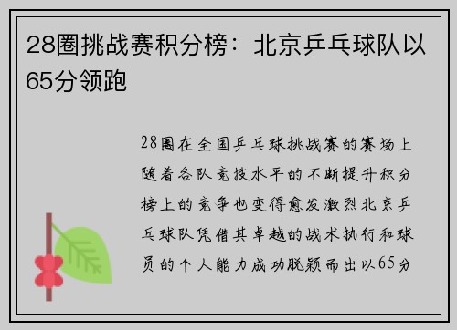 28圈挑战赛积分榜：北京乒乓球队以65分领跑