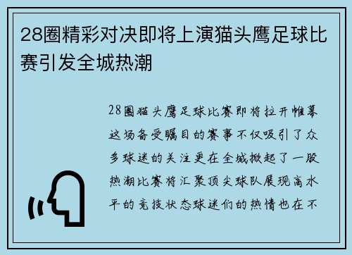 28圈精彩对决即将上演猫头鹰足球比赛引发全城热潮