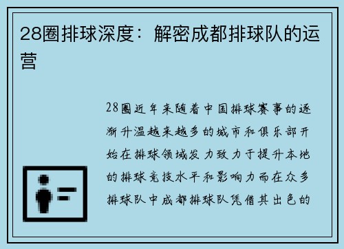 28圈排球深度：解密成都排球队的运营