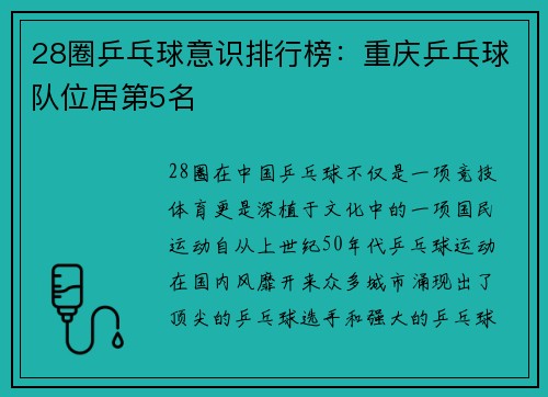 28圈乒乓球意识排行榜：重庆乒乓球队位居第5名