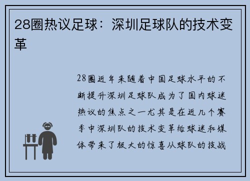 28圈热议足球：深圳足球队的技术变革