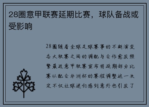 28圈意甲联赛延期比赛，球队备战或受影响