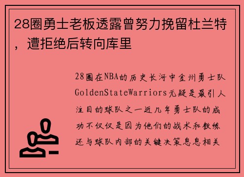 28圈勇士老板透露曾努力挽留杜兰特，遭拒绝后转向库里