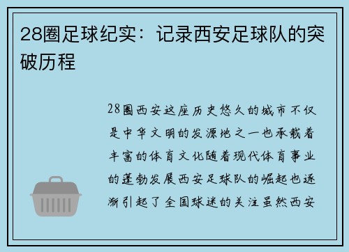 28圈足球纪实：记录西安足球队的突破历程