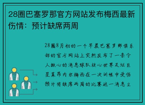 28圈巴塞罗那官方网站发布梅西最新伤情：预计缺席两周