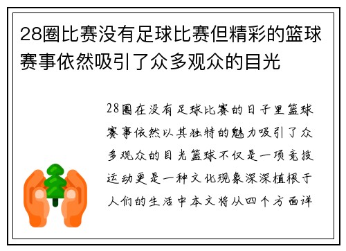 28圈比赛没有足球比赛但精彩的篮球赛事依然吸引了众多观众的目光