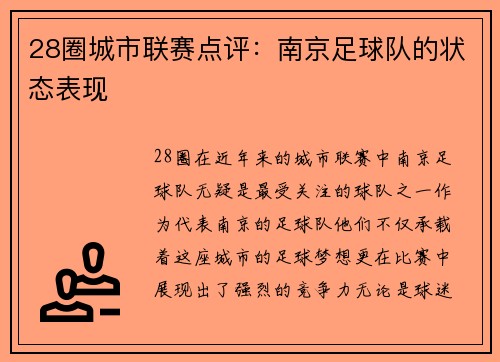 28圈城市联赛点评：南京足球队的状态表现