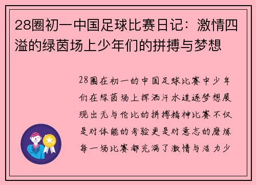 28圈初一中国足球比赛日记：激情四溢的绿茵场上少年们的拼搏与梦想