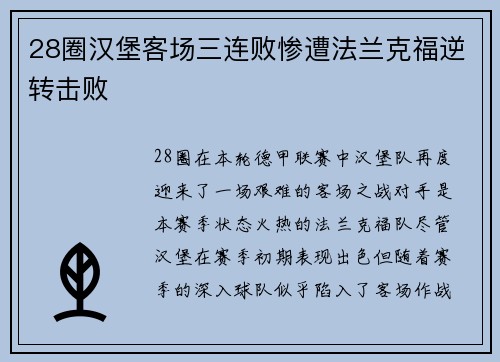 28圈汉堡客场三连败惨遭法兰克福逆转击败