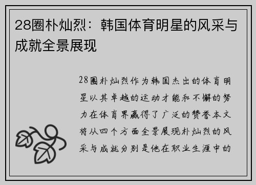 28圈朴灿烈：韩国体育明星的风采与成就全景展现