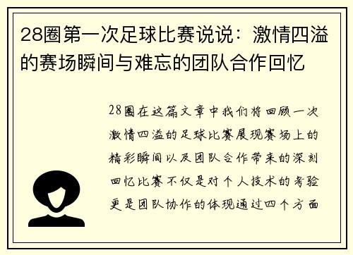 28圈第一次足球比赛说说：激情四溢的赛场瞬间与难忘的团队合作回忆