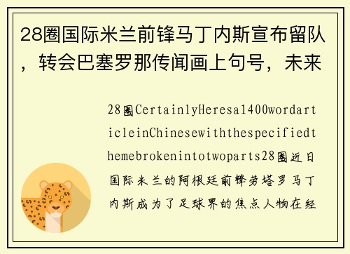 28圈国际米兰前锋马丁内斯宣布留队，转会巴塞罗那传闻画上句号，未来仍为意甲立足