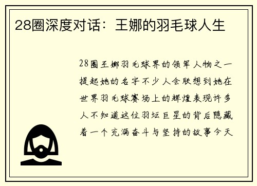 28圈深度对话：王娜的羽毛球人生