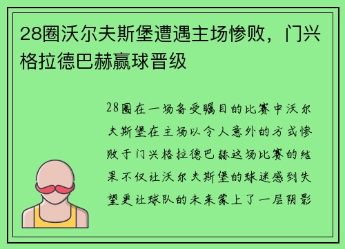 28圈沃尔夫斯堡遭遇主场惨败，门兴格拉德巴赫赢球晋级