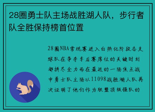 28圈勇士队主场战胜湖人队，步行者队全胜保持榜首位置