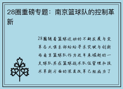 28圈重磅专题：南京篮球队的控制革新