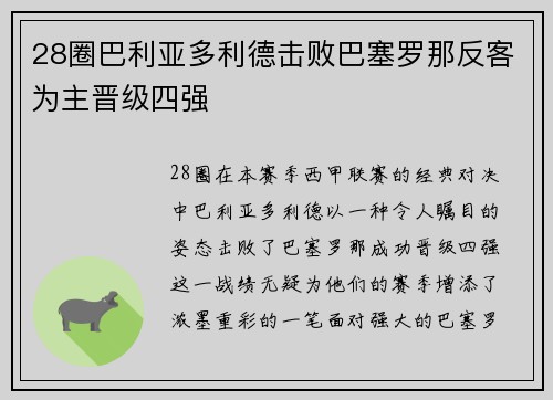 28圈巴利亚多利德击败巴塞罗那反客为主晋级四强