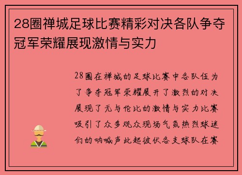 28圈禅城足球比赛精彩对决各队争夺冠军荣耀展现激情与实力