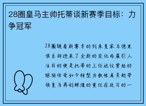 28圈皇马主帅托蒂谈新赛季目标：力争冠军