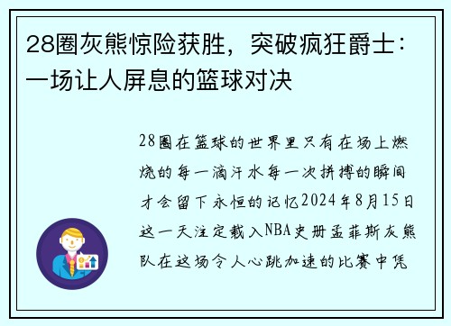 28圈灰熊惊险获胜，突破疯狂爵士：一场让人屏息的篮球对决
