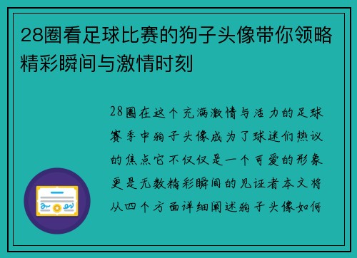 28圈看足球比赛的狗子头像带你领略精彩瞬间与激情时刻