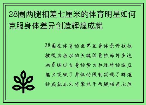 28圈两腿相差七厘米的体育明星如何克服身体差异创造辉煌成就
