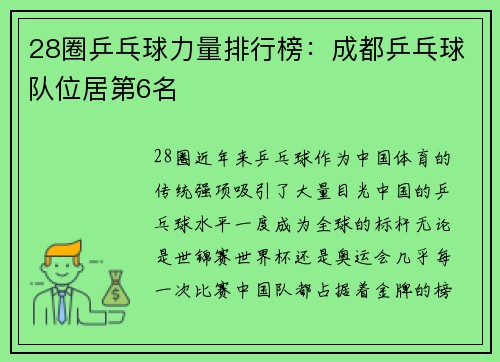 28圈乒乓球力量排行榜：成都乒乓球队位居第6名