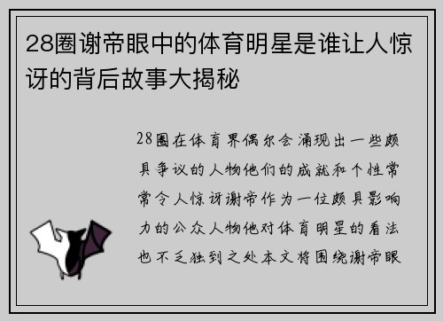 28圈谢帝眼中的体育明星是谁让人惊讶的背后故事大揭秘
