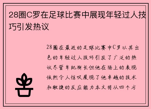 28圈C罗在足球比赛中展现年轻过人技巧引发热议