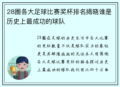 28圈各大足球比赛奖杯排名揭晓谁是历史上最成功的球队