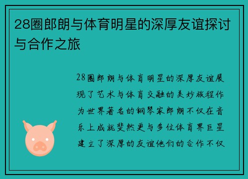 28圈郎朗与体育明星的深厚友谊探讨与合作之旅