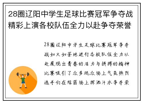 28圈辽阳中学生足球比赛冠军争夺战精彩上演各校队伍全力以赴争夺荣誉