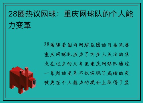 28圈热议网球：重庆网球队的个人能力变革