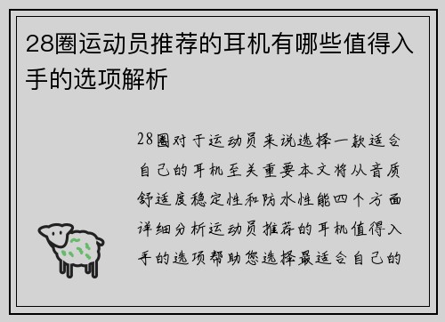 28圈运动员推荐的耳机有哪些值得入手的选项解析