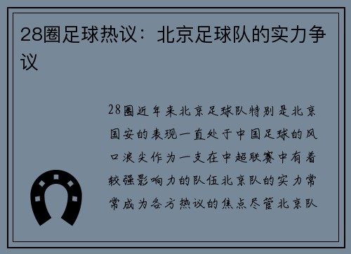 28圈足球热议：北京足球队的实力争议