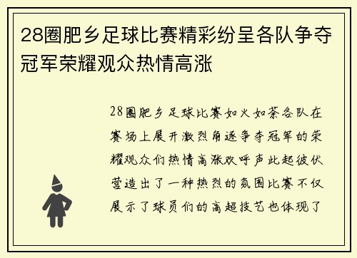 28圈肥乡足球比赛精彩纷呈各队争夺冠军荣耀观众热情高涨