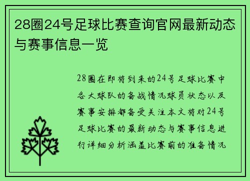 28圈24号足球比赛查询官网最新动态与赛事信息一览