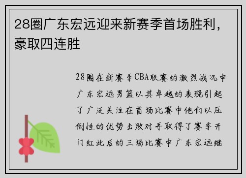 28圈广东宏远迎来新赛季首场胜利，豪取四连胜