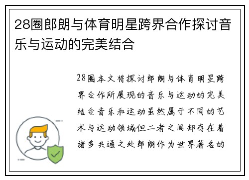 28圈郎朗与体育明星跨界合作探讨音乐与运动的完美结合