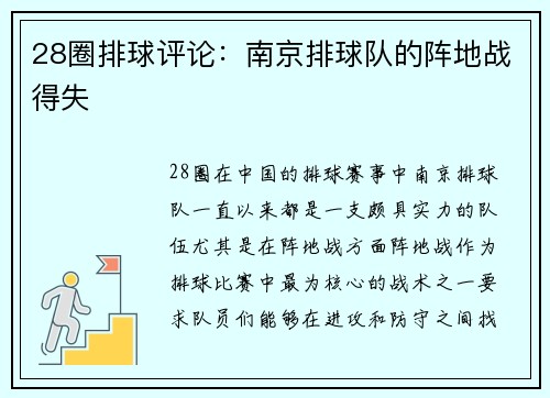 28圈排球评论：南京排球队的阵地战得失