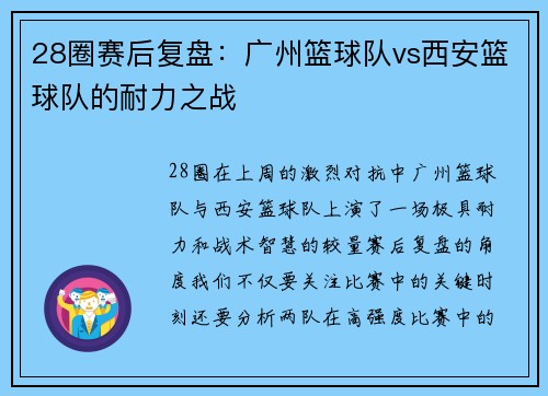 28圈赛后复盘：广州篮球队vs西安篮球队的耐力之战