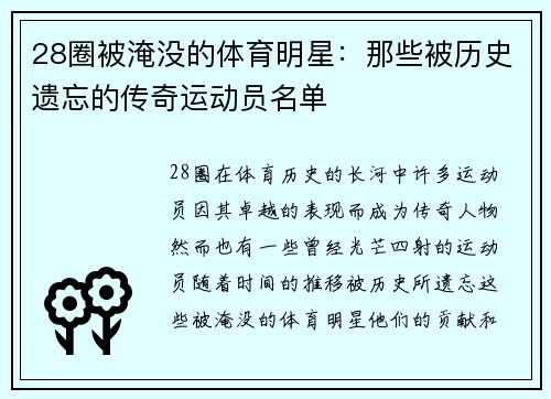 28圈被淹没的体育明星：那些被历史遗忘的传奇运动员名单