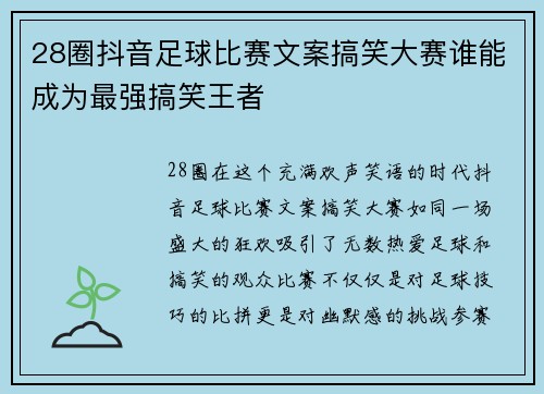 28圈抖音足球比赛文案搞笑大赛谁能成为最强搞笑王者