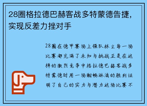 28圈格拉德巴赫客战多特蒙德告捷，实现反差力挫对手